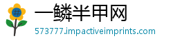 一鳞半甲网